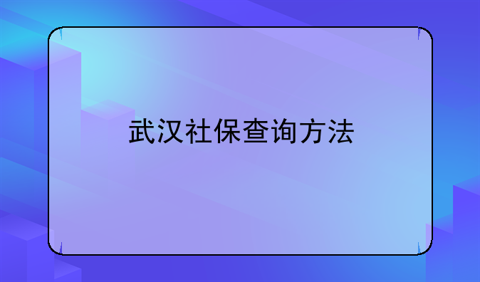 武汉社保查询方法