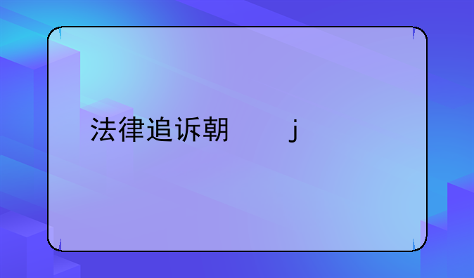 法律追诉期的解释