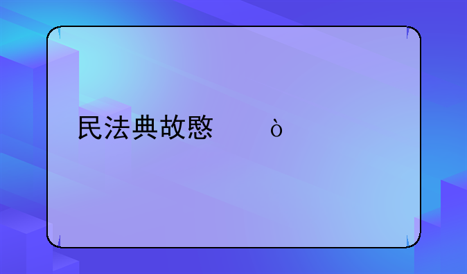 民法典故意伤害罪