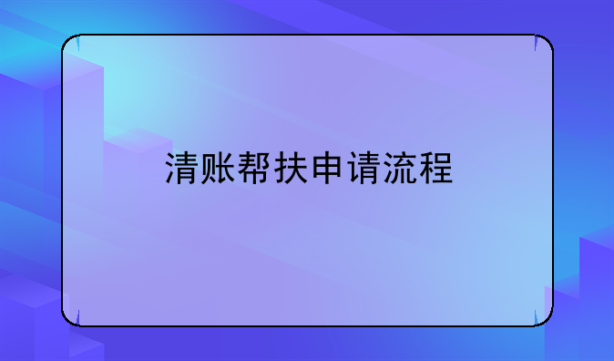 清账帮扶申请流程
