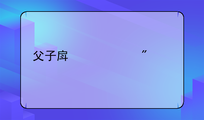 父子房产过户流程