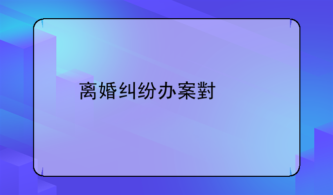 离婚纠纷办案小结