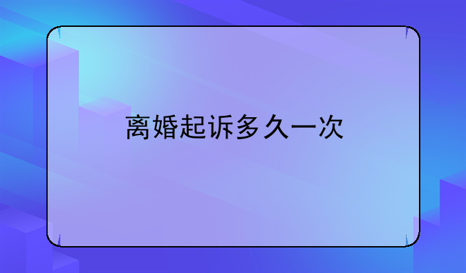 离婚起诉多久一次