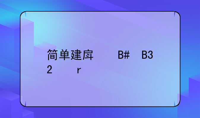 简单建房合同范本