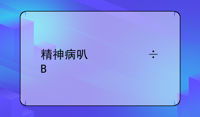 精神病可以治好吗
