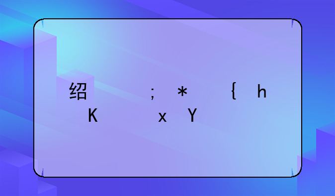 经济犯罪怎么量刑