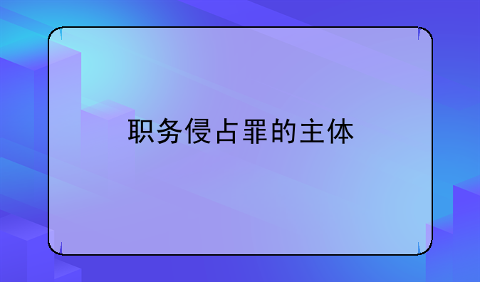 职务侵占罪的主体