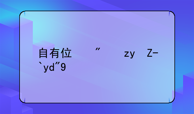 自有住房租赁合同