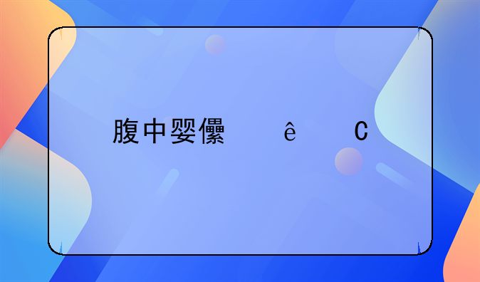 腹中婴儿亲子鉴定