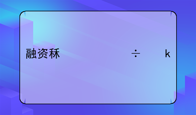 融资租赁能做什么