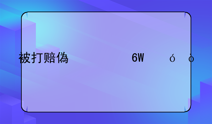 被打赔偿清单格式
