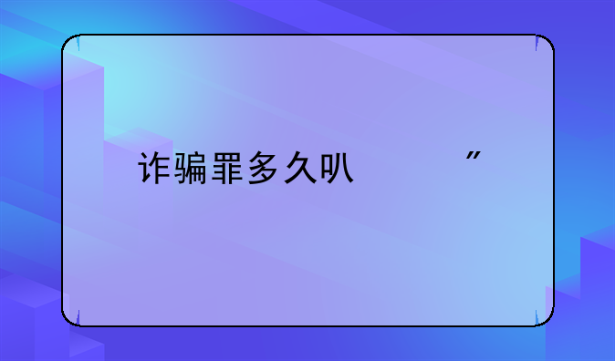 诈骗罪多久可以判