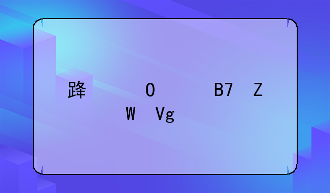 路姓起名方法教程
