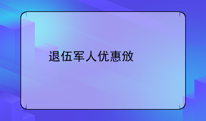 退伍军人优惠政策