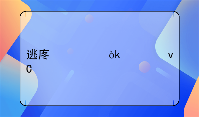 逃废债会被坐牢吗