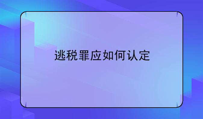 逃税罪应如何认定