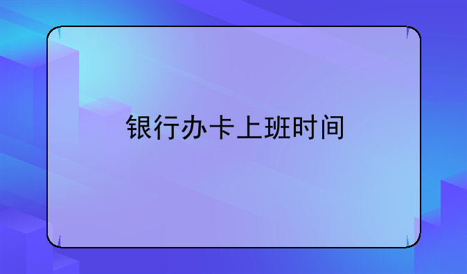 银行办卡上班时间