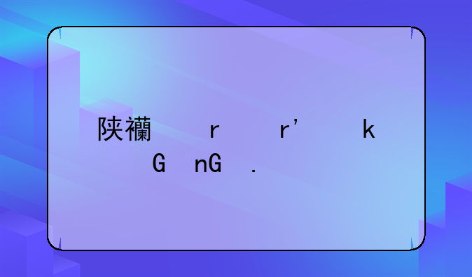 陕西省有多少监狱