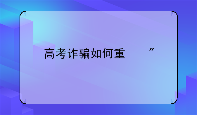 高考诈骗如何量刑