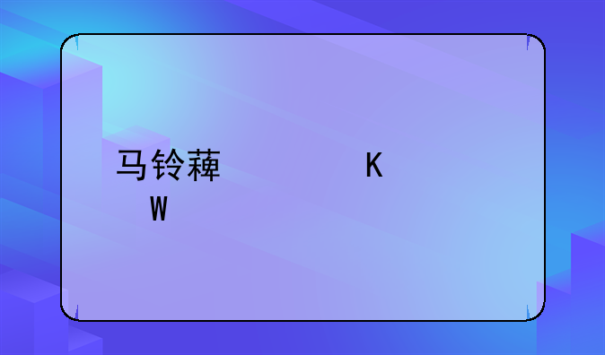 马铃薯中毒如何解