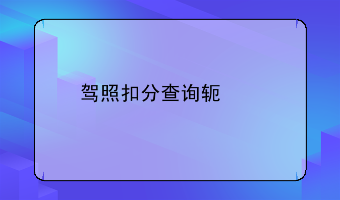 驾照扣分查询软件
