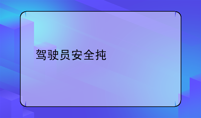 驾驶员安全承诺书