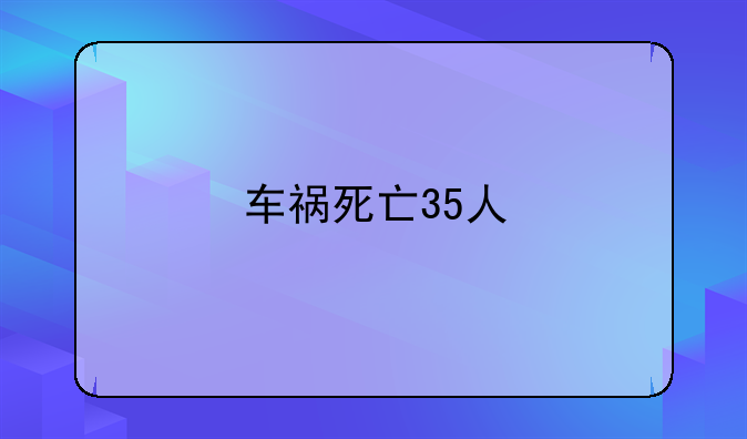 车祸死亡35人