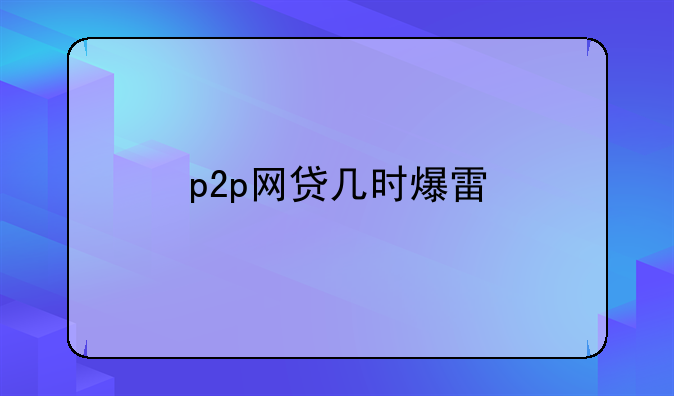 p2p网贷几时爆雷