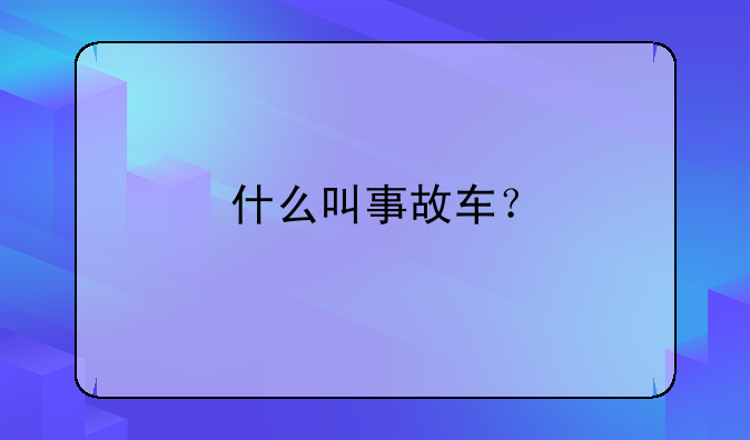 什么叫事故车？