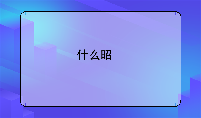 什么是特许加盟