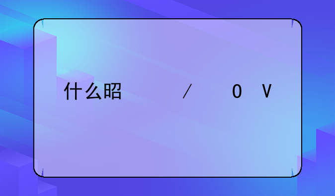 什么是立体商标