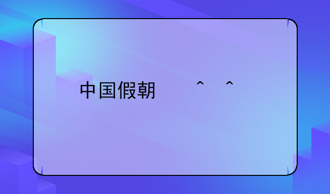 中国假期时间表