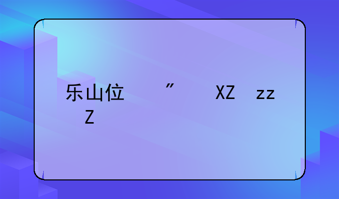 乐山住房公积金