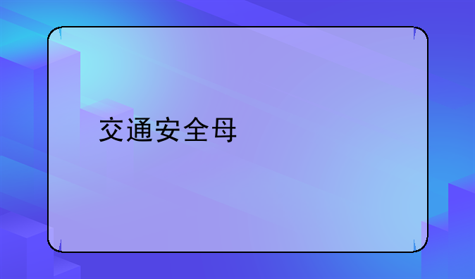 交通安全每一天