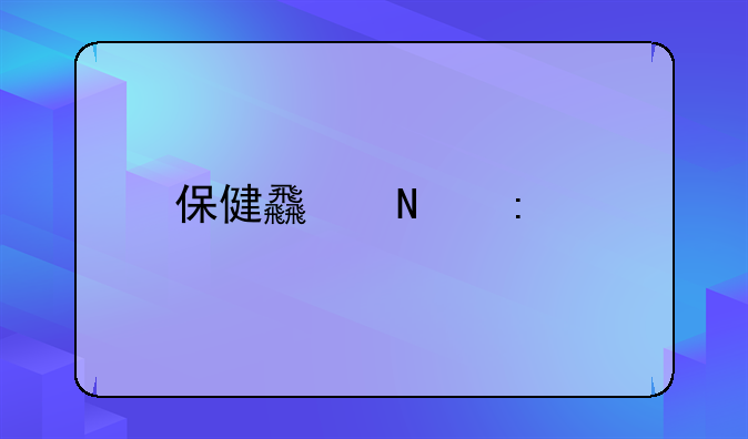 保健食品厂手续