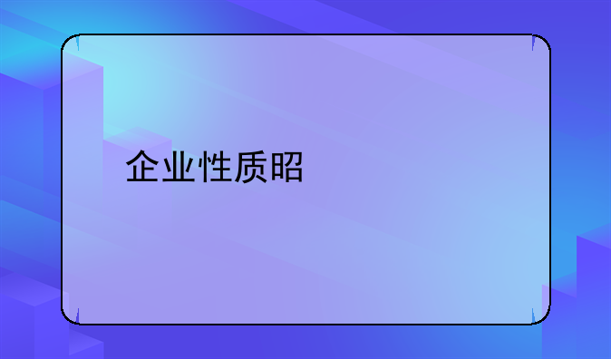 企业性质是什么