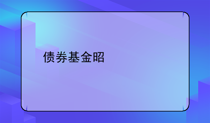 债券基金是什么