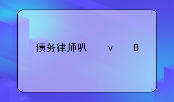 债务律师可靠吗