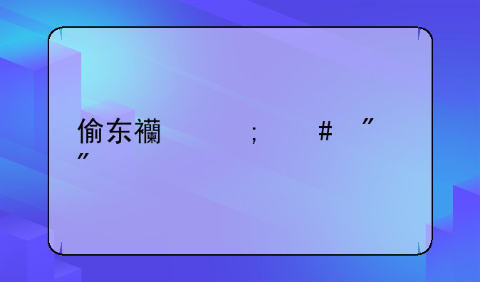 偷东西怎么判刑