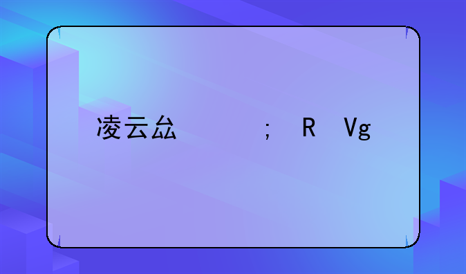凌云县税收留存