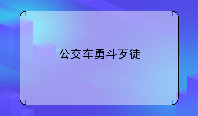 公交车勇斗歹徒