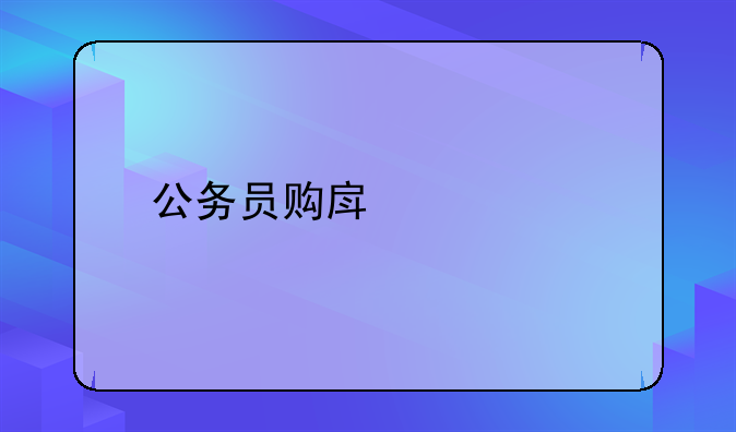 公务员购房补贴
