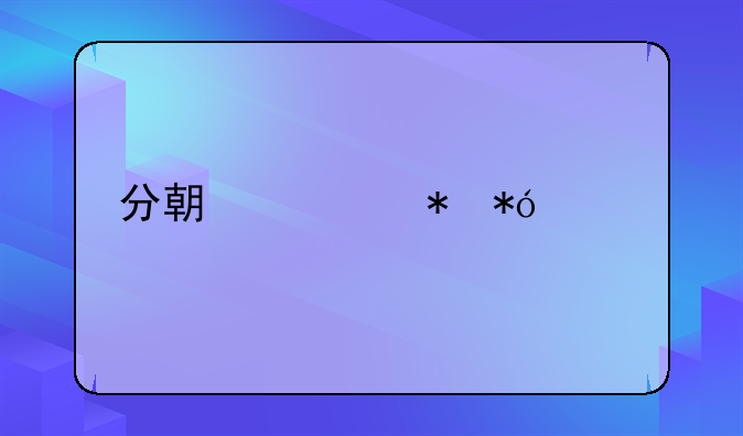 分期车抵押贷款