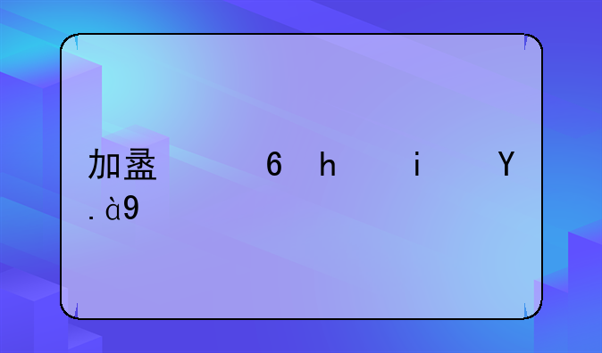 加盟意思是什么