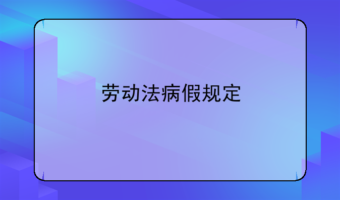 劳动法病假规定