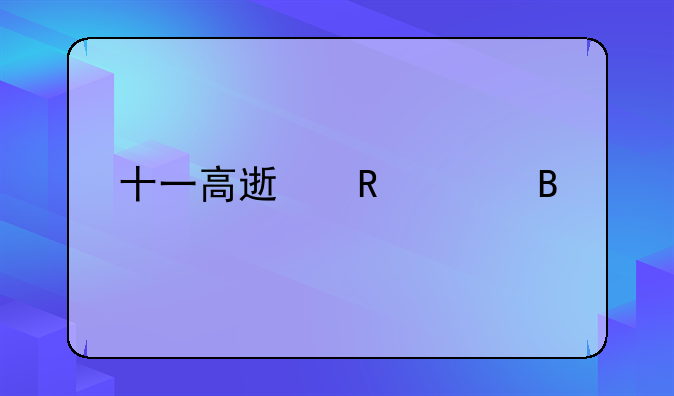 十一高速收费吗