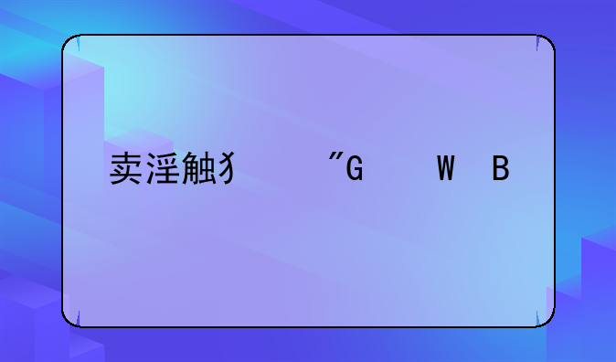卖淫触犯刑法吗