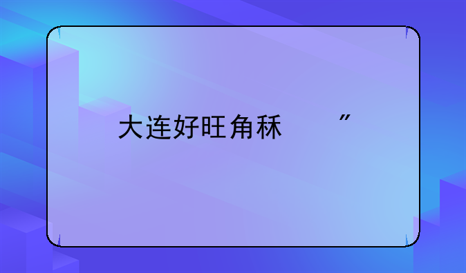 大连好旺角租房