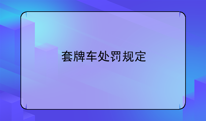 套牌车处罚规定
