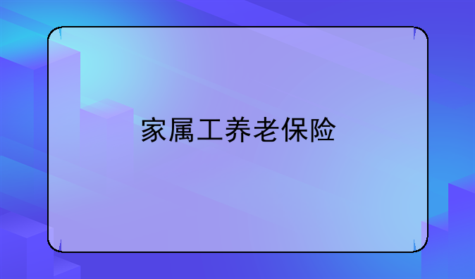 家属工养老保险